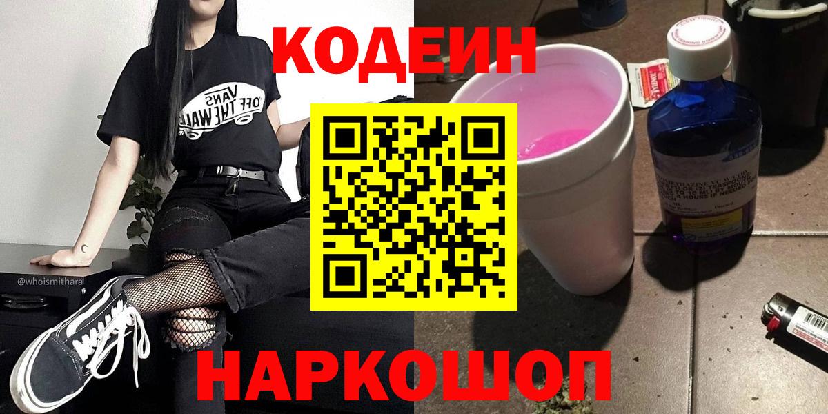 Codein Purple Drank  Вход с VPN  Касимов  Кодеиновый сироп Lean Purple Drank 